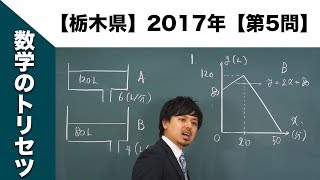 【栃木県】高校入試 高校受験 2017年数学解説【第5問】