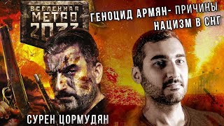 Армянский вопрос. Сурен Цормудян в гостях