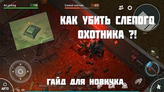 КАК УБИТЬ СЛЕПОГО ОХОТНИКА ? (Last day on earth:survival) ГАЙД ДЛЯ НОВИЧКА