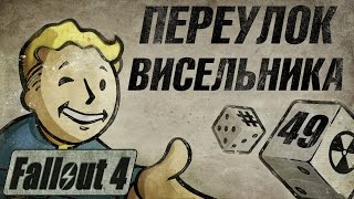 Fallout 4 Прохождение. Переулок Висельника #49