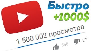 Как накрутить просмотры Накрутка просмотров на ютуб 2016 ЖИВЫЕ ПРОСМОТРЫ ПОДПИСЧИКИ
