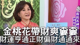 【精華版】金桃花帶財爽嫑嫑　財運亨通正財偏財通通來