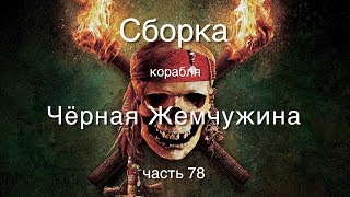 Корабль Черная жемчужина : Hachette-Amati : Сборка шаг за шагом : Часть 78