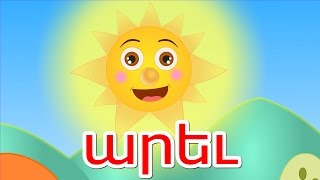 արեւ | Arev | առաջ | 23 րոպե | Сборник армянских детских песен 23 минуты | Mankakan erger