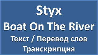 Styx - Boat On The River (текст, перевод и транскрипция слов)