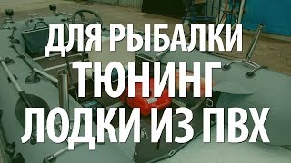 НАДУВНЫЕ ЛОДКИ из ПВХ. ТЮНИНГ ЛОДКИ для РЫБАЛКИ ТРОЛЛИНГОМ