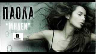 ΠΑΟΛΑ -  ΜΗΔΕΝ NEW SONG 2013