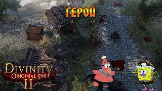 Кооператив Divinity: Original Sin 2 # 22 - Герой!