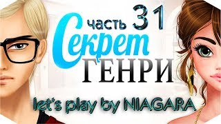 Секрет Генри ✔ {часть 31} - Конфронтация с Джессикой