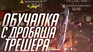 ОБУЧАЛКА С ДРОБОВИКА ОТ THRASHER