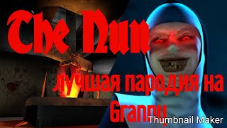 The Nun или лучшая пародия на Granny