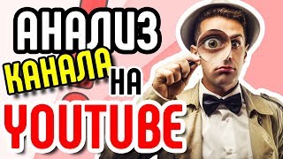 Анализ канала ютуб. ? Как сделать популярный канал в Youtube. Советы по продвижению канала Youtube.