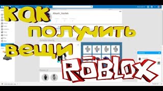 Как получить вещи в роблокс//Бестплатно//без кодо