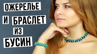 Ожерелье и браслет из бусин и лент своими руками