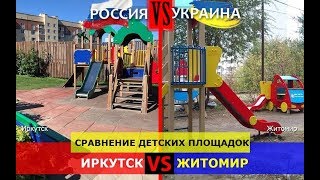 Иркутск VS Житомир. Сравнение детских площадок. Россия VS Украина - кто лучше?