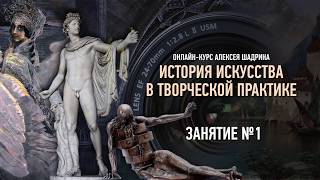 История искусства в творческой практике. Занятие №1 онлайн-курса. Алексей Шадрин
