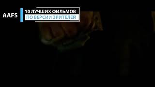 10 ЛУЧШИХ фильмов по версии зрителей