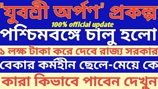 Wb govt New scheme Yuvashree arpan 2019,yuvashree arpan prakalpa benefit,what is Yuvashree arpan wb