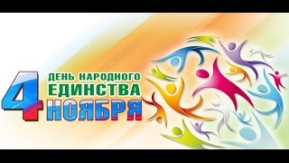 День народного единства, Лёва и Варя.