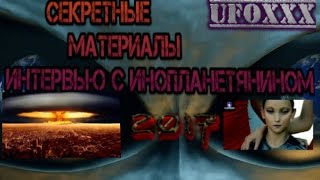 НЛО 2017 СЕКРЕТНЫЕ МАТЕРИАЛЫ! ИНТЕРВЬЮ С ИНОПЛАНЕТЯНИНОМ! ШОКИРУЮЩИЕ КАДРЫ!