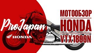 Обзор Honda VTX1800. Круизер или тяжеленный стрит?