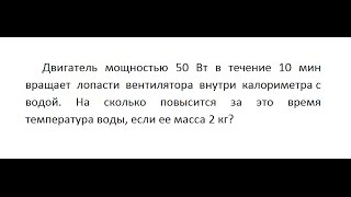 Физика: Двигатель мощностью 50 Вт в течение 10 мин вращает лопасти вентилятора внутри с водой