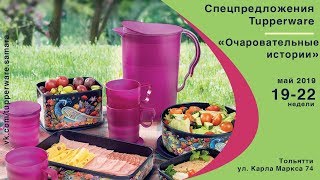 Спецпредложения Tupperware на май 2019