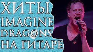 Разбор Песен IMAGINE DRAGONS на Гитаре (Radioactive, Thunder, Believer) для Начинающих
