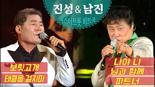 [미스터트롯] 히트곡 원곡자 무대(1)? 진성&남진 편 - 보릿고개/태클을 걸지마/나야 나/님과 함께/파트너