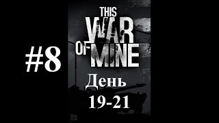 Прохождение This War Of Mine #8 (Холодает)