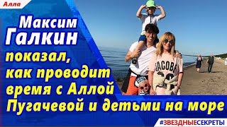 ? Максим Галкин показал, как проводит время с Аллой Пугачевой и детьми на море