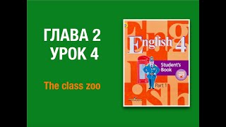 Английский язык 4 класс Кузовлев Глава 2 урок 4 #english4кузовлев #4класс #английскийязык4класс