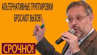 Альтернативные группировки бросают вызов  Михаил Хазин  27 05 2019