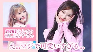 TWICEサナちゃんの可愛さに語彙力を失った宮脇さん［IZ*ONE］