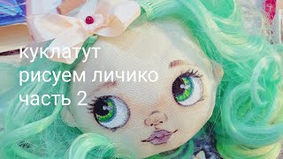 Как нарисовать лицо кукле. Часть 2. Роспись лица текстильной куклы поэтапно.