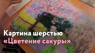 Выкладываю картину шерстью "Цветение сакуры". Чудесная арт-терапия