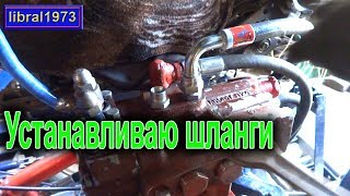 Установка гидрошлангов на минитрактор
