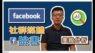 【美股分析】曾一天內跌掉20%的#臉書(fb)