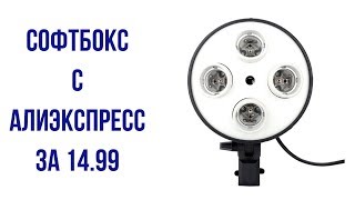 База  ламп для софтбокса с алиэкспресс