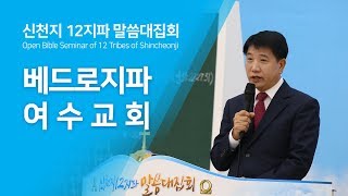[신천지] 신천지 12지파 말씀 대집회 - 베드로지파 여수교회 - 신천지예수교와 개신교의 차이점