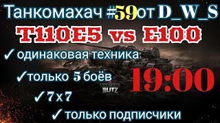 Танкомахач #59 от D_W_S | T110E5 vs E-100 | Wot Blitz | Wot Blitz