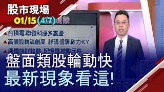 【台積電不算貴?別隨市場起舞 利空反是買點!高價股輪流漲 大戶勇敢不退?強攻股年前先賣?】20200115(第4/7段)股市現場*鄭明娟(許博傑)