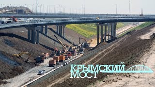 Крымский мост подходы 2 мая 2018