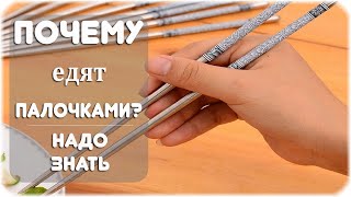 Почему на Востоке едят палочками?