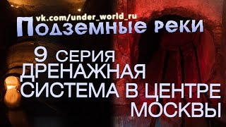 Диггеры в подземных реках Москвы | Коллектор ливневой канализации
