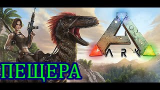 ARK: Survival Evolved. Пещера Клевер (Artifact Of The Clever).