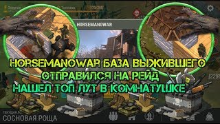 Зарейдил базу Horsemanowar. Весь топовый лут лежал в маленькой комнате Last day on earth survival