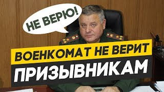 Почему военкомат не верит призывникам