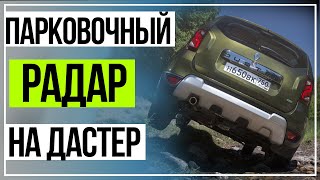 Рено Дастер установка парктроника. Renault Duster  installation of parking sensors
