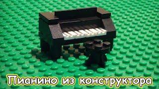 Делаем пианино из Lego